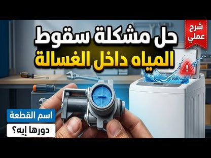 صمام دخول مياه غسالة توشيبا وتورنيدو (سولونيد فردي) - يشتغل بارد (توشيبا 8 كيلو 8460) وساخن (توشيبا 10 كيلو وتورنيدو)