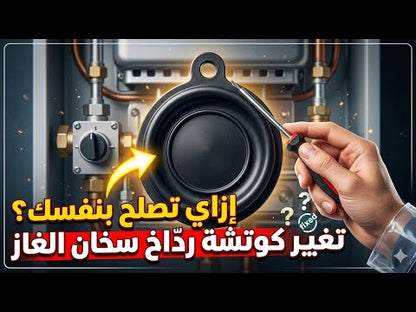 كوتشة رداخ للسخان الغاز